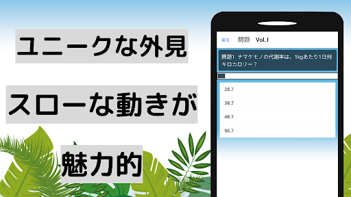 ナマケモノ(なまけもの) クイズアプリ 動物 雑学系 Screen 2
