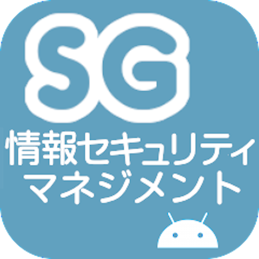 情報セキュリティマネジメント試験 午前 過去問 logo