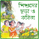 Cover Image of Herunterladen Kinder Bangla Rhyme Audio Offline  APK