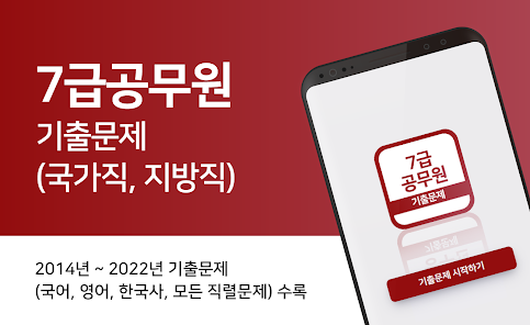 7급공무원 기출문제 - 영단어, 영어, 한국사 - Apps On Google Play