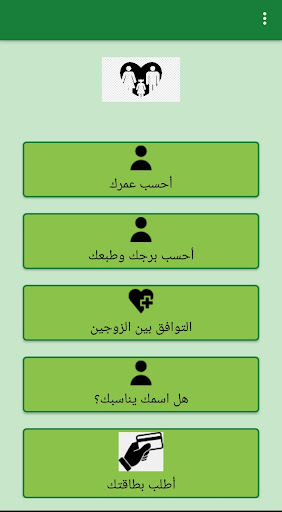 Android application حساب العمر-البرج-طبع-الانسجام screenshort