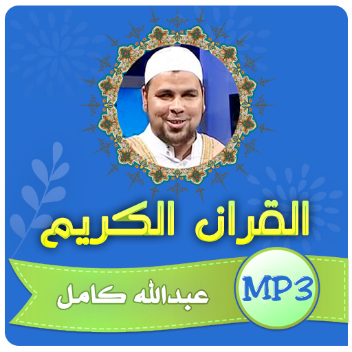 عبدالله كامل القران الكريم logo