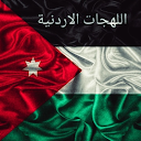 اللهجات الأردنية