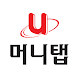 U머니탭(머니탭, 증권교육,종목시세,종목알파고,재테크) - Androidアプリ