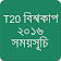 T20 বঠশ্বকাপ ২০১৬ সময়সূচঠ icon