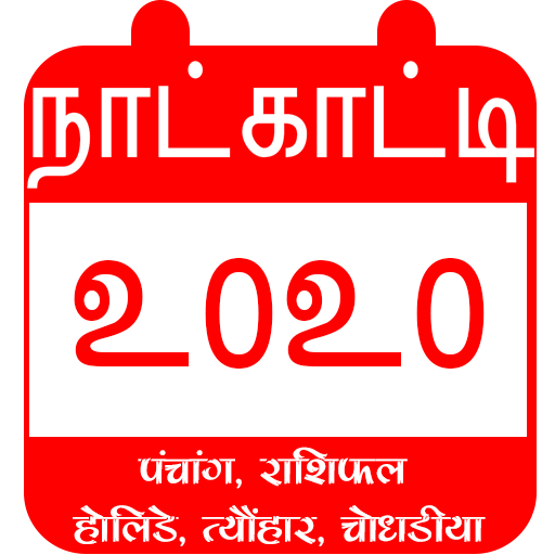 Tamil Calendar 2021 Panchang R Apps on Google Play