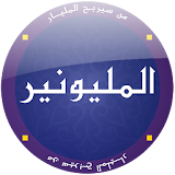 المليونير العربي 2016 icon