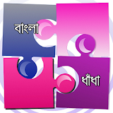 ধাঁধা - Bangla Dhadha icon