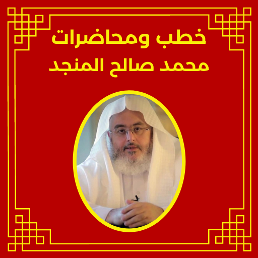 خطب محمد صالح المنجد logo