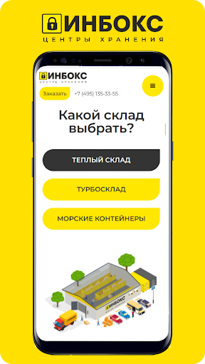 Android application ИНБОКС - Центры Хранения screenshort