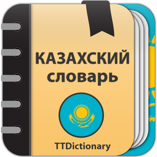 Казах чит. Казахстанский словарь. Казахский разговорник. Словарь надпись. Словарь казахский-русский обложка книги.