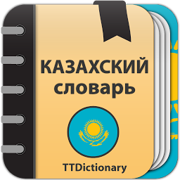 Icon image Казахский словарь - офлайн