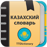 Казахский словарь - офлайн