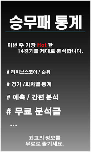 Android application 승무패 통계 - 토토 분석 어플 screenshort