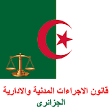 قانون اجراءات مدنية الجزائرى icon
