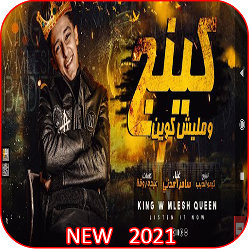 مهرجان كينج وماليش كوين - غناء سامر المدنى 2021