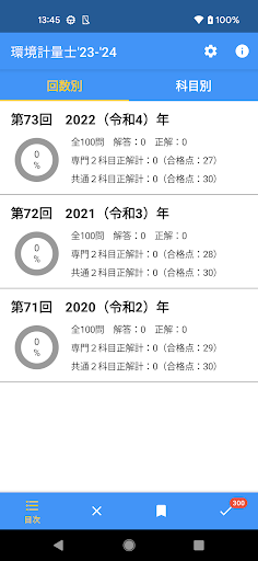 環境計量士（濃度・共通） 過去問　2023-2024年版 Screen 3