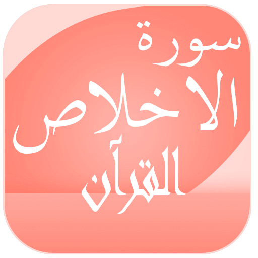 Surah Al-Ikhlas logo
