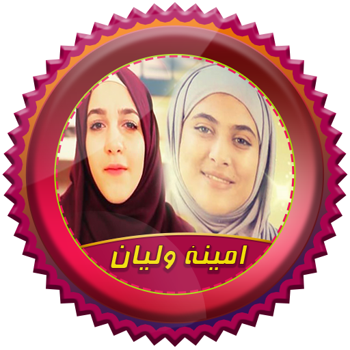 اغاني امينة كرم وليان سميح - التطبيقات على Google Play