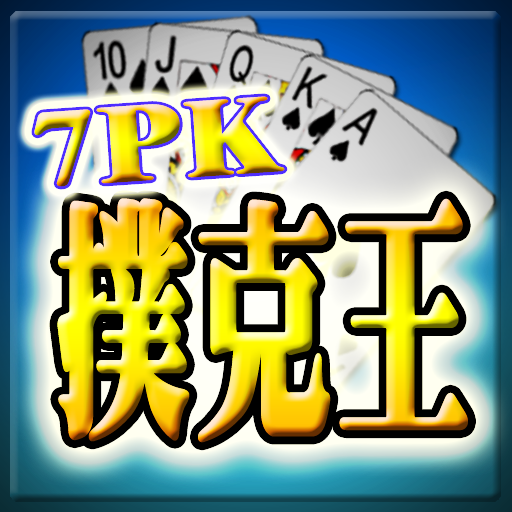 7PK撲克王(Life)  Icon