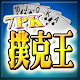 7PK撲克王(Life) Laai af op Windows