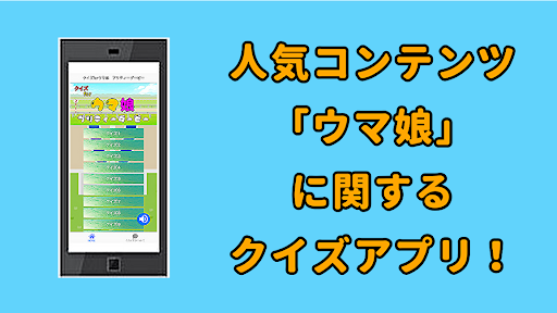 Android application クイズforウマ娘　プリティーダービー screenshort