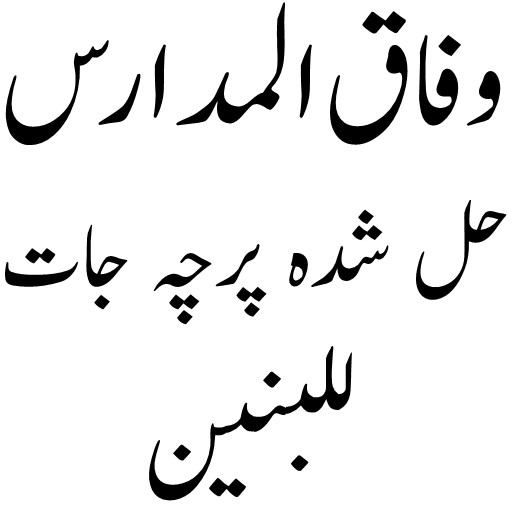 وفاق حل شدہ پرچہ جات للبنین logo