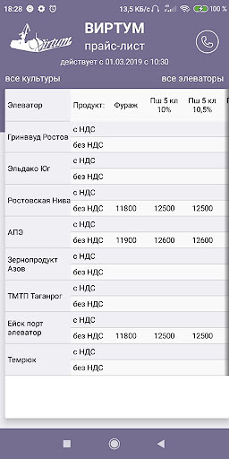 Android application Виртум прайс screenshort