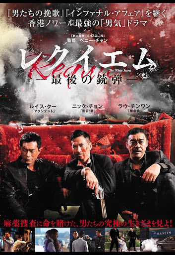 【廃盤レア】レクイエム-最後の銃弾-('13中国/香港) 廃盤レア】レクイエム-最後の銃弾-(13中国/香港)