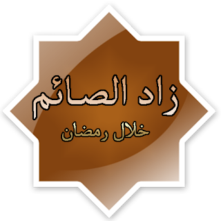 زاد الصائم خلال رمضان