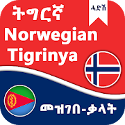 ትግርኛ Norwegian Tigrinya Dictionary