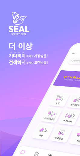 Android application SEAL - 사장님과 고객님의 은밀한 거래 screenshort