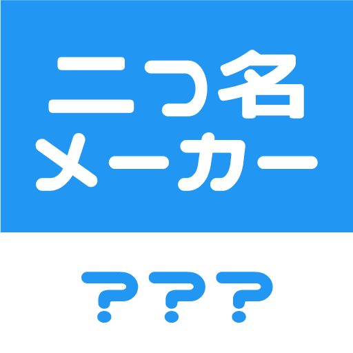 二つ名メーカー logo