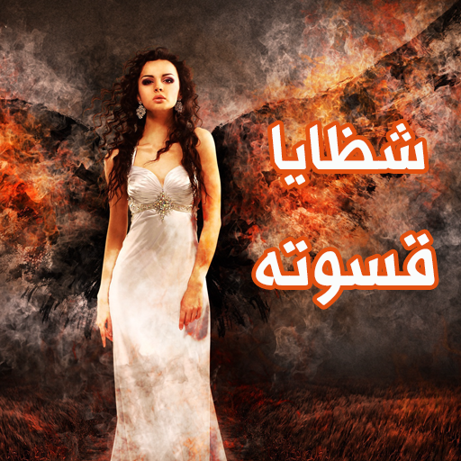 رواية شظايا قسوته logo