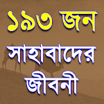Cover Image of Download সাহাবাদের জীবনী -১৯৩ জন সাহাবা  APK