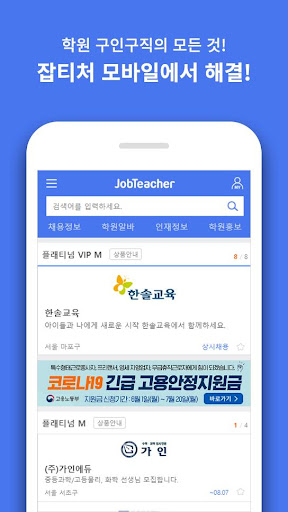 잡티처-학원 강사 구인구직! 학원 구인구직 매칭플랫폼! Screen 3