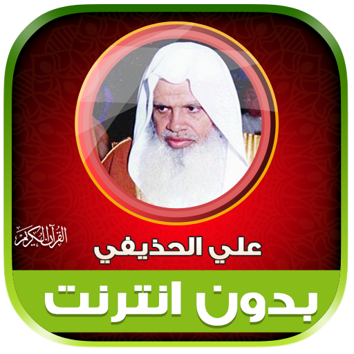 ali al huthaify Quran Offline logo