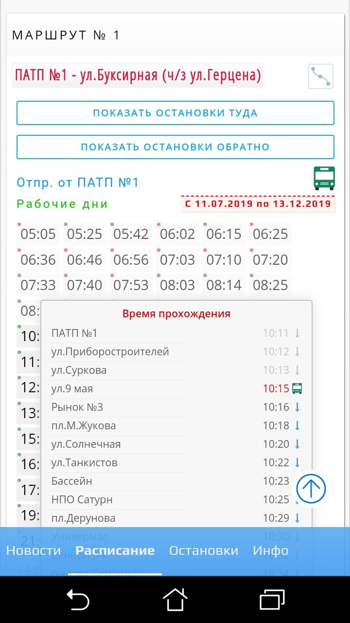 Android application Рыбинский транспорт screenshort