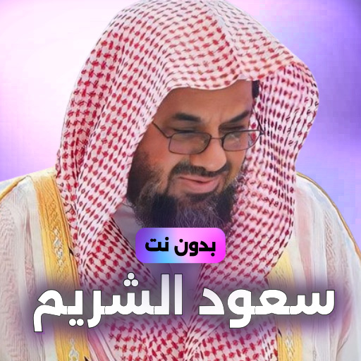 سعود الشريم القرأن بدون نت Download on Windows