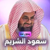 سعود الشريم القرأن بدون نت icon