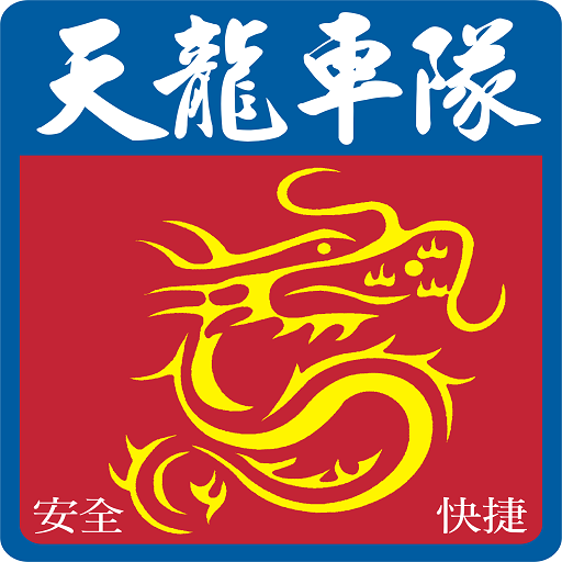 天龍 叫計程車 APP 2023.11.29.01 Icon