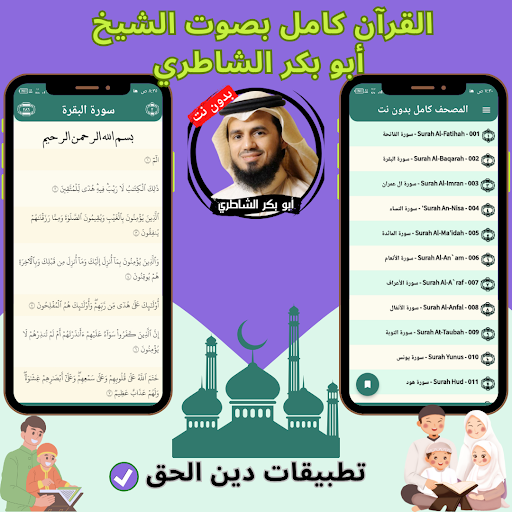 Al-Shateri without Net - Quran Screen 3