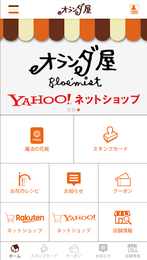 Android application オランダ屋　公式アプリ screenshort