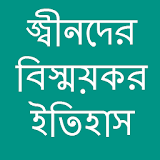 জ্বীনদের বঠস্ময়কর ইতঠহাস icon