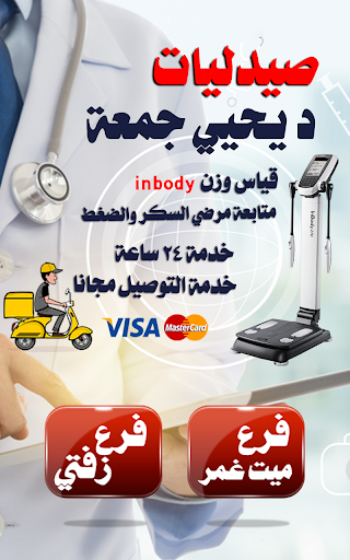 صيدليات د يحيي جمعة Screen 2