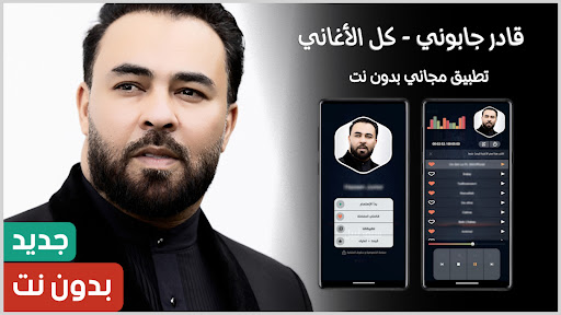 أغاني قادر جابوني | بدون نت Screenshot