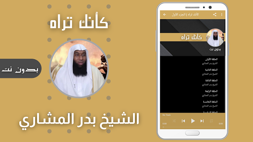 كأنك تراه بدر المشاري بدون نت