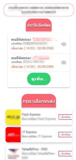 Android application เช็คพัสดุ ทุกบริษัทในไทย screenshort