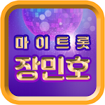 Cover Image of डाउनलोड 장민호 노래듣기 - 마이트롯 - 방송영상&트로트 모음, 투표, 응원글 1.0.6 APK