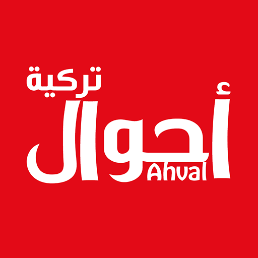 Ahval  أحوال تركية  تركيا في دائرة الضوء